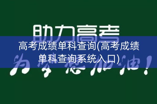 高考成绩单科查询(高考成绩单科查询系统入口)