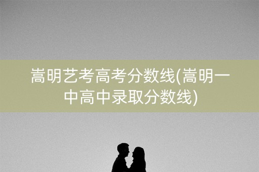 嵩明艺考高考分数线(嵩明一中高中录取分数线)