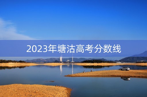 2023年塘沽高考分数线