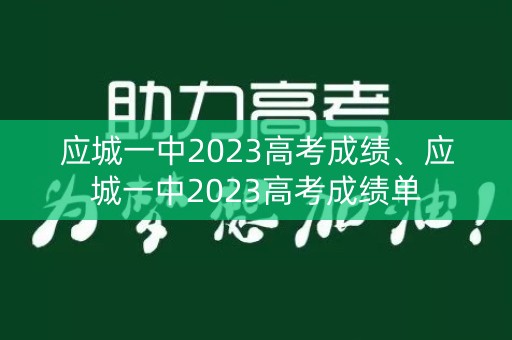 应城一中2023高考成绩、应城一中2023高考成绩单