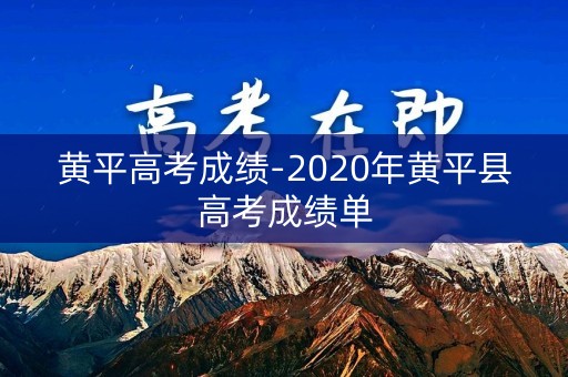 黄平高考成绩-2020年黄平县高考成绩单