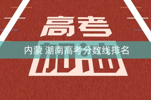 内蒙 湖南高考分数线排名