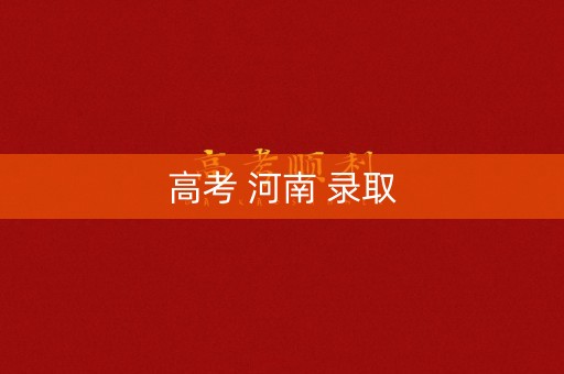 高考 河南 录取