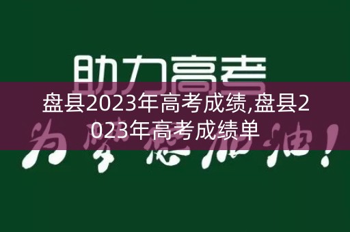盘县2023年高考成绩,盘县2023年高考成绩单