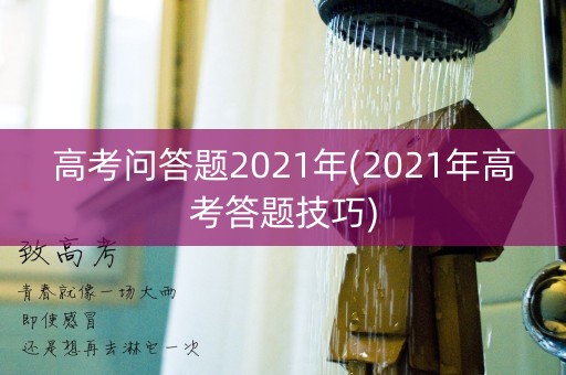 高考问答题2021年(2021年高考答题技巧)