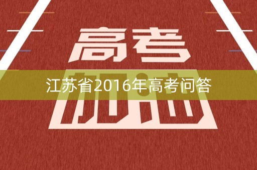 江苏省2016年高考问答