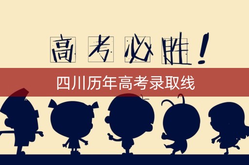 四川历年高考录取线