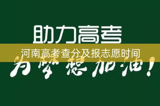 河南高考查分及报志愿时间