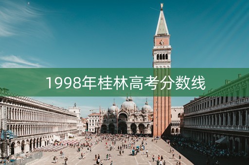 1998年桂林高考分数线