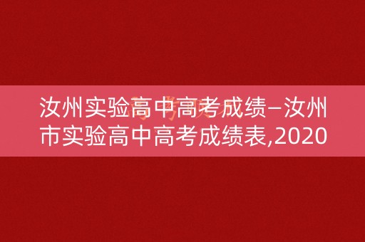 汝州实验高中高考成绩—汝州市实验高中高考成绩表,2020年 汝州实验高中高考成绩—汝州市实验高中高考成绩表,2020年