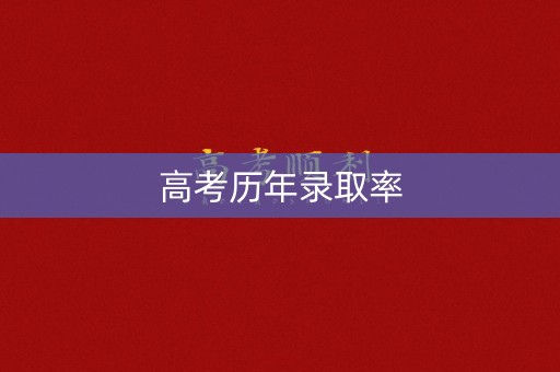 高考历年录取率 高考历年录取率