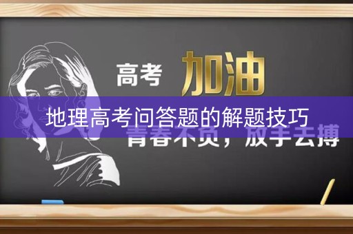 地理高考问答题的解题技巧 地理高考问答题的解题技巧