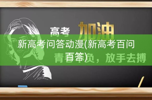 新高考问答动漫(新高考百问百答)