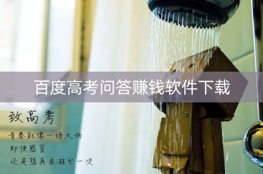 百度高考问答赚钱软件下载 百度高考问答赚钱软件下载