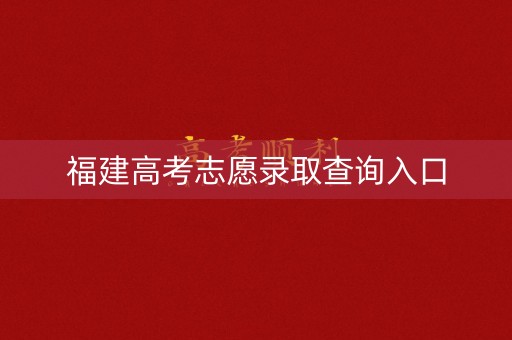 福建高考志愿录取查询入口 福建高考志愿录取查询入口