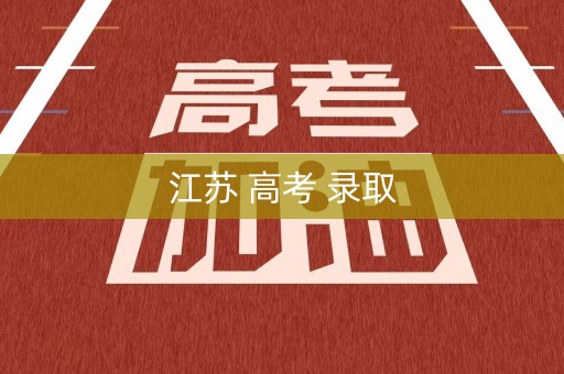 江苏 高考 录取
