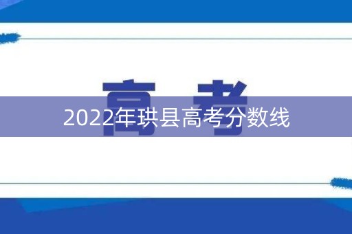 2022年珙县高考分数线