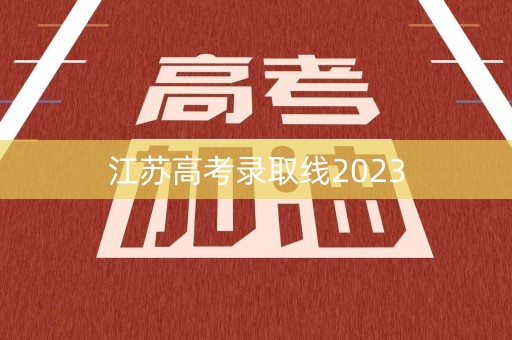 江苏高考录取线2023