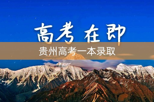 贵州高考一本录取