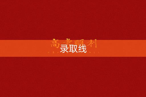 录取线 录取线