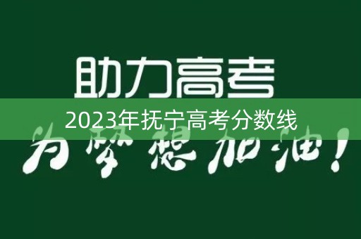 2023年抚宁高考分数线