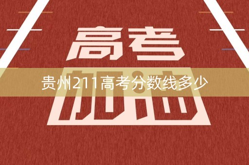 贵州211高考分数线多少