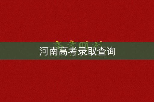 河南高考录取查询