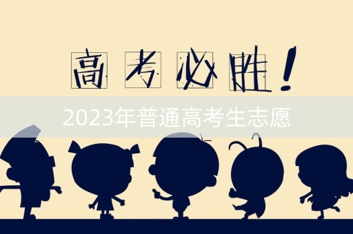 2023年普通高考生志愿