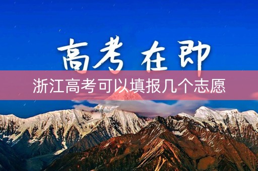 浙江高考可以填报几个志愿