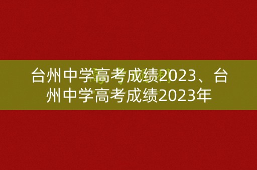 台州中学高考成绩2023、台州中学高考成绩2023年