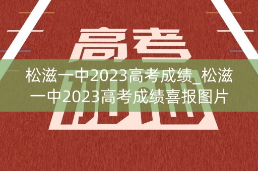 松滋一中2023高考成绩_松滋一中2023高考成绩喜报图片 松滋一中2023高考成绩_松滋一中2023高考成绩喜报图片