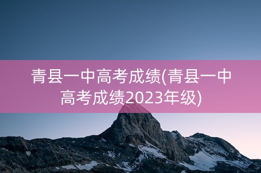 青县一中高考成绩(青县一中高考成绩2023年级)