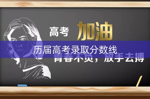 历届高考录取分数线