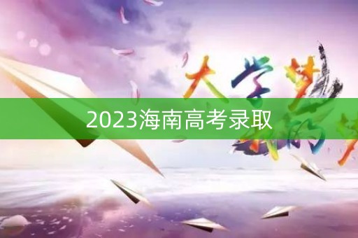 2023海南高考录取