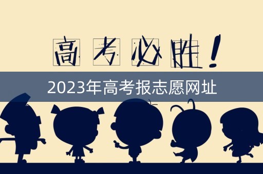 2023年高考报志愿网址