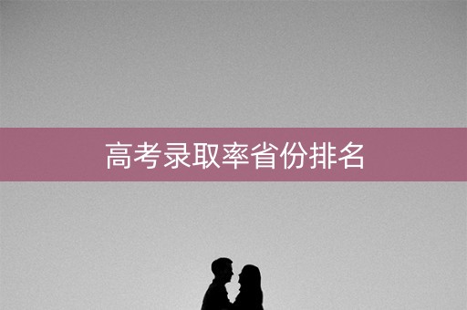 高考录取率省份排名