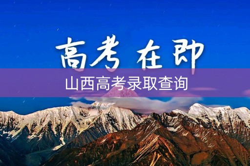 山西高考录取查询