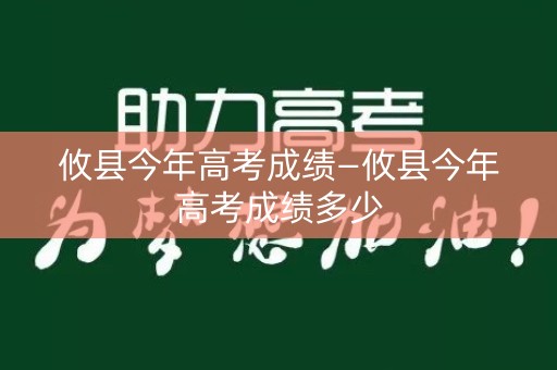攸县今年高考成绩—攸县今年高考成绩多少