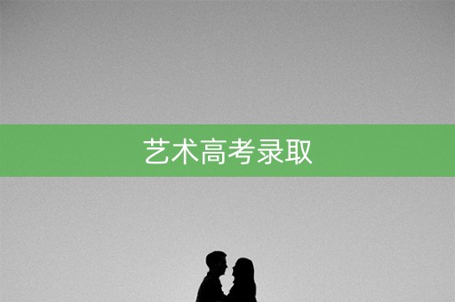 艺术高考录取