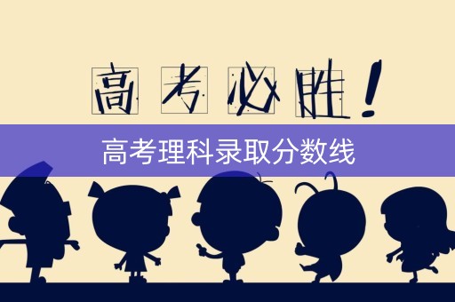 高考理科录取分数线