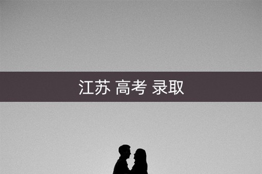 江苏 高考 录取