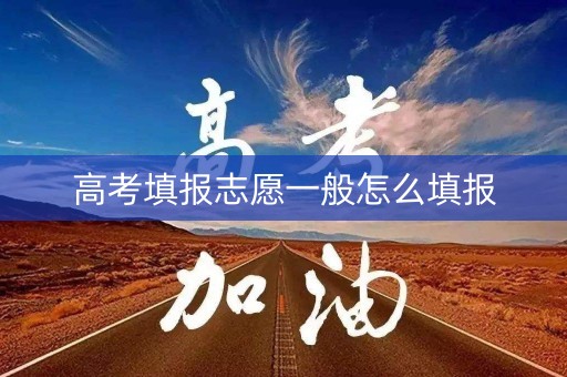 高考填报志愿一般怎么填报