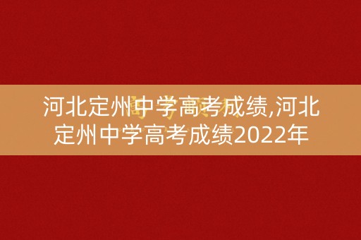 河北定州中学高考成绩,河北定州中学高考成绩2022年