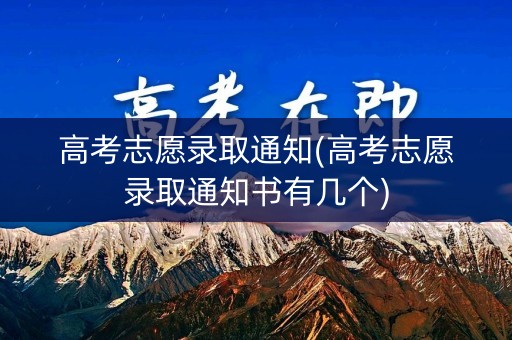 高考志愿录取通知(高考志愿录取通知书有几个)