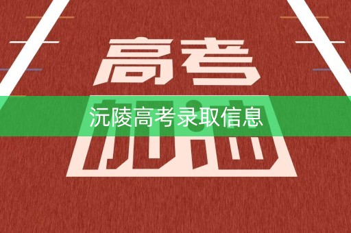 沅陵高考录取信息 沅陵高考录取信息