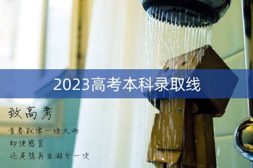 2023高考本科录取线