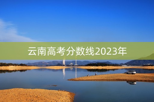 云南高考分数线2023年