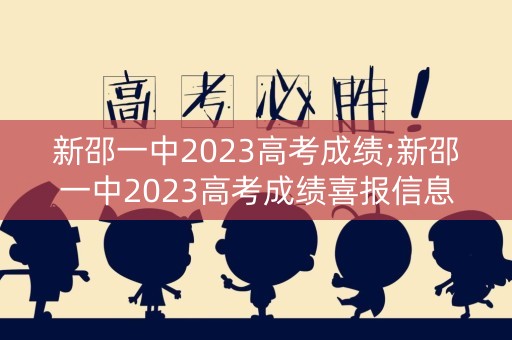 新邵一中2023高考成绩;新邵一中2023高考成绩喜报信息
