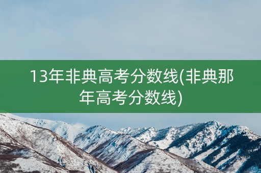 13年非典高考分数线(非典那年高考分数线)