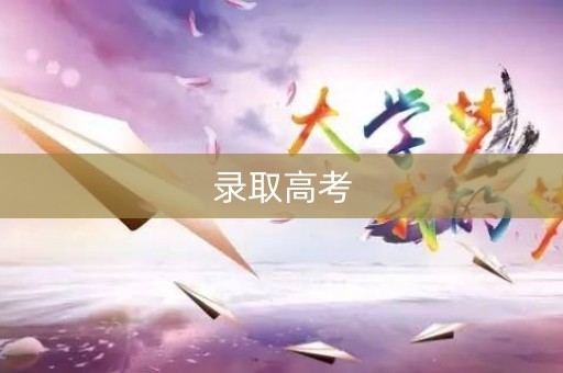 录取高考